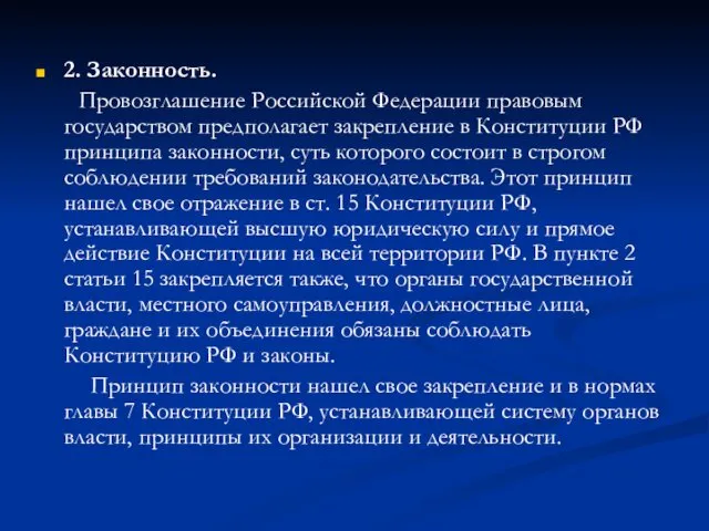 2. Законность. Провозглашение Российской Федерации правовым государством предполагает закрепление в