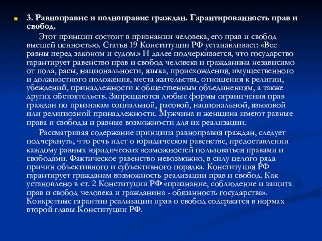 3. Равноправие и полноправие граждан. Гарантированность прав и свобод. Этот