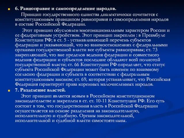 6. Равноправие и самоопределение народов. Принцип государственного единства диалектически сочетается