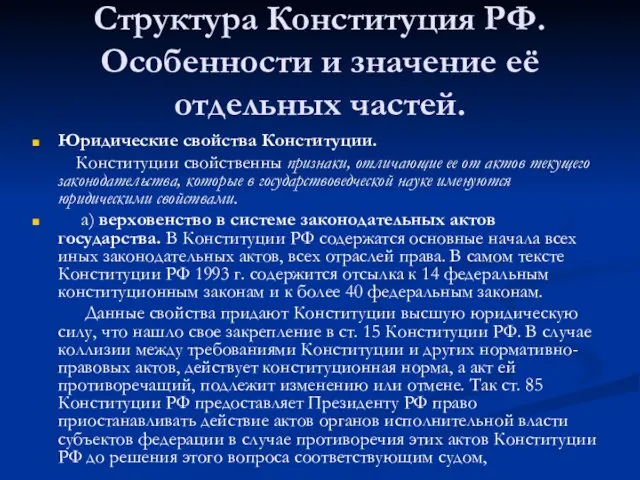 Структура Конституция РФ. Особенности и значение её отдельных частей. Юридические