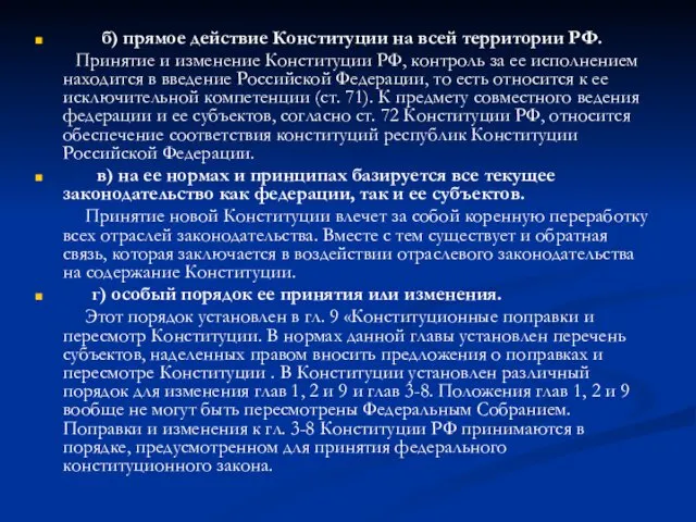 б) прямое действие Конституции на всей территории РФ. Принятие и