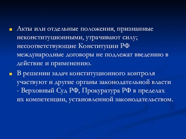 Акты или отдельные положения, признанные неконституционными, утрачивают силу; несоответствующие Конституции