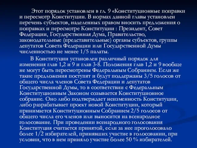 Этот порядок установлен в гл. 9 «Конституционные поправки и пересмотр