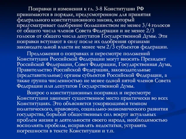 Поправки и изменения к гл. 3-8 Конституции РФ принимаются в