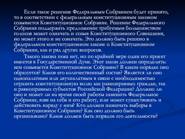 Если такое решение Федеральным Собранием будет принято, то в соответствии