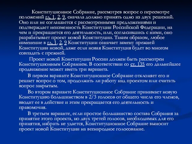 Конституционное Собрание, рассмотрев вопрос о пересмотре положений гл. 1, 2,