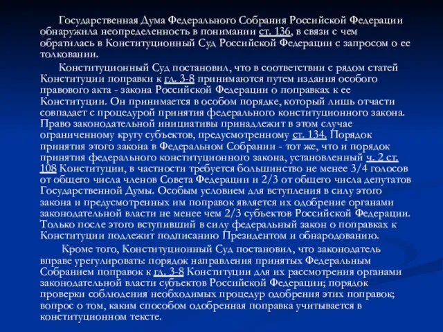 Государственная Дума Федерального Собрания Российской Федерации обнаружила неопределенность в понимании