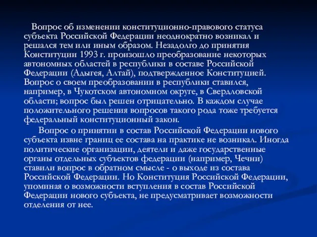 Вопрос об изменении конституционно-правового статуса субъекта Российской Федерации неоднократно возникал