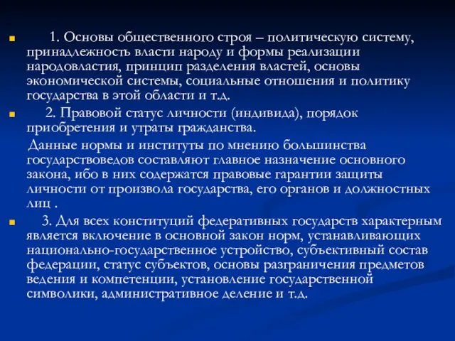 1. Основы общественного строя – политическую систему, принадлежность власти народу