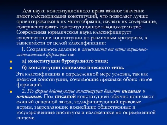 Для науки конституционного права важное значение имеет классификация конституций, что