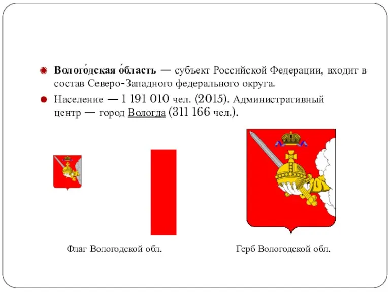 Волого́дская о́бласть — субъект Российской Федерации, входит в состав Северо-Западного