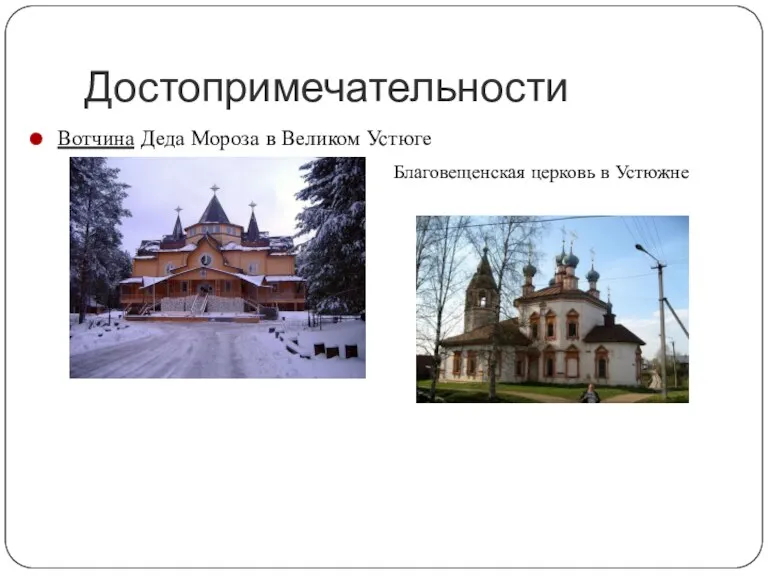 Достопримечательности Вотчина Деда Мороза в Великом Устюге Благовещенская церковь в Устюжне