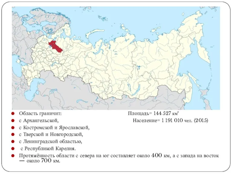 Область граничит: Площадь= 144 527 км² с Архангельской, Население= 1