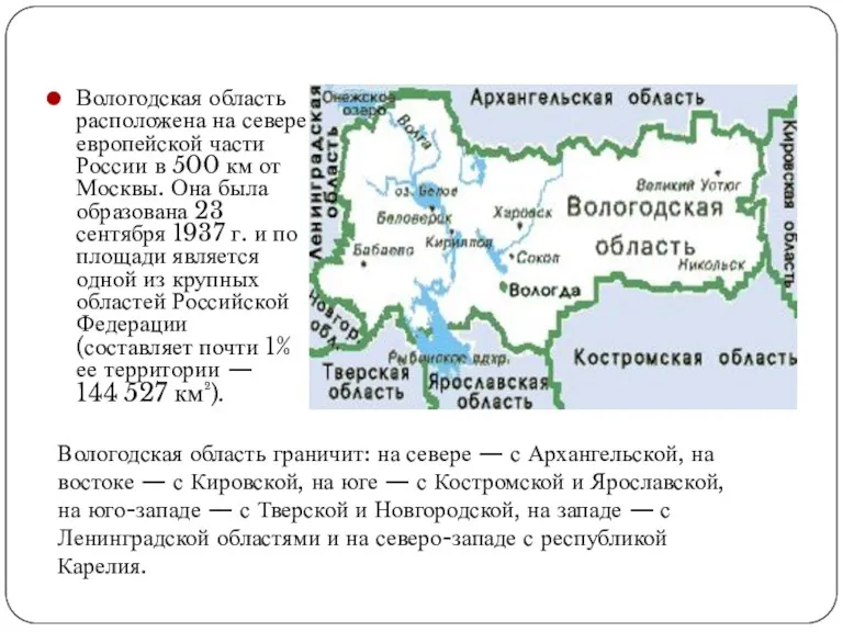 Вологодская область расположена на севере европейской части России в 500