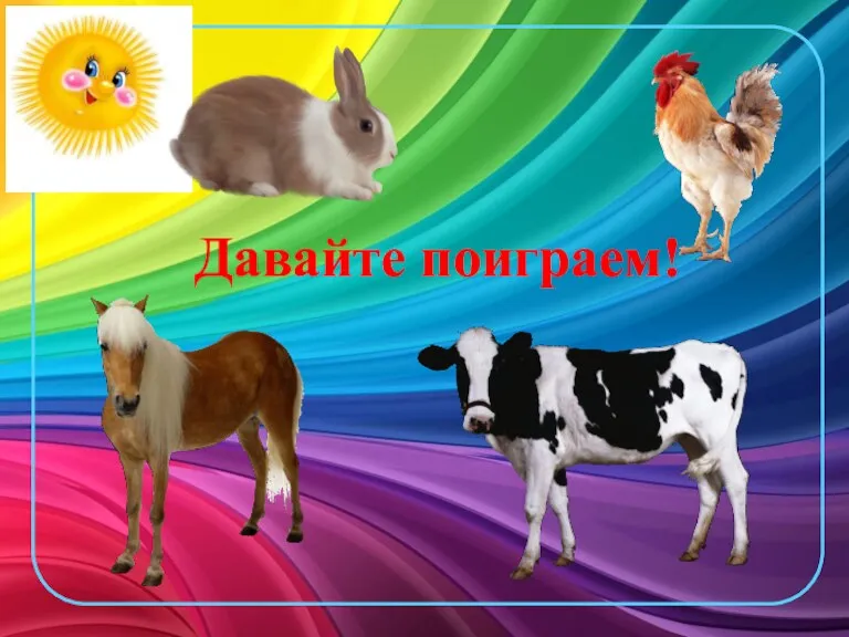 Давайте поиграем!