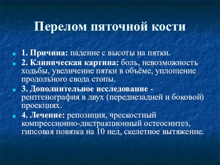 Перелом пяточной кости 1. Причина: падение с высоты на пятки. 2. Клиническая картина: