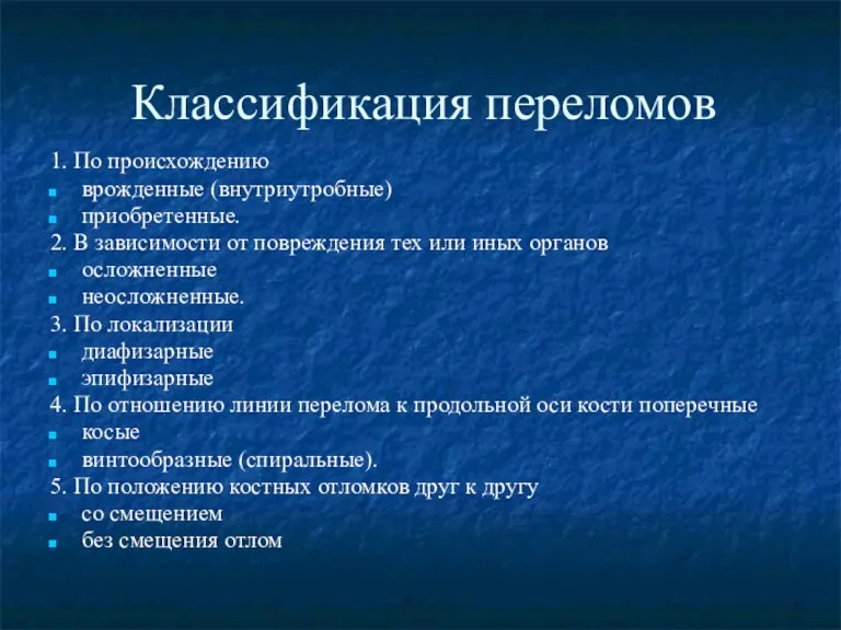 Классификация переломов 1. По происхождению врожденные (внутриутробные) приобретенные. 2. В