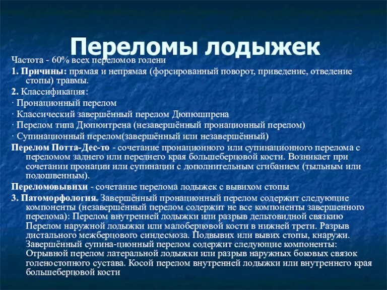 Переломы лодыжек Частота - 60% всех переломов голени 1. Причины: