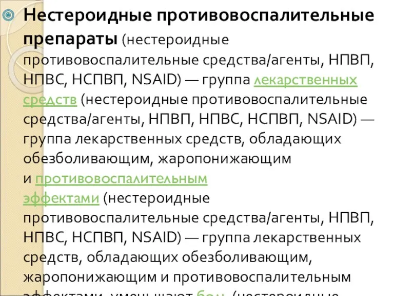 Нестероидные противовоспалительные препараты (нестероидные противовоспалительные средства/агенты, НПВП, НПВС, НСПВП, NSAID)