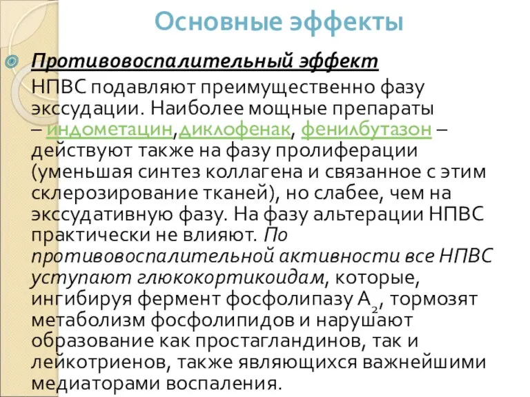 Основные эффекты Противовоспалительный эффект НПВС подавляют преимущественно фазу экссудации. Наиболее