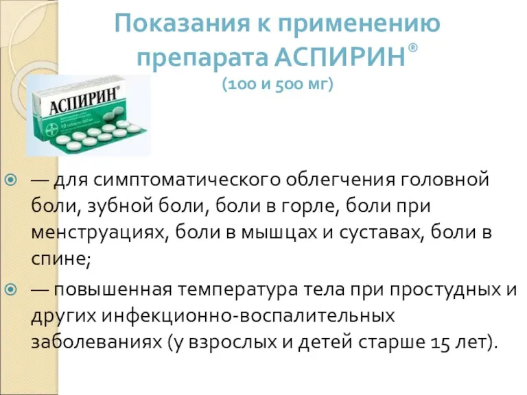 Показания к применению препарата АСПИРИН® (100 и 500 мг) —