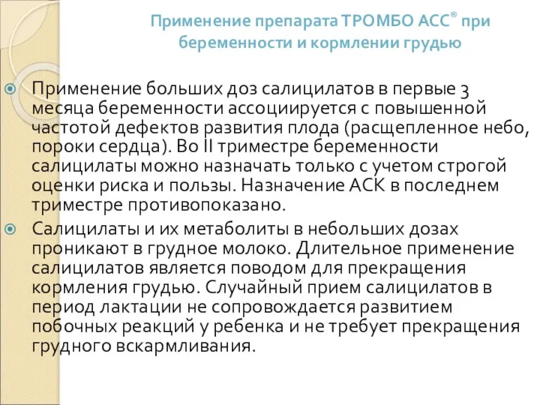 Применение препарата ТРОМБО АСС® при беременности и кормлении грудью Применение