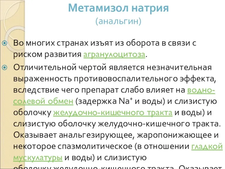 Метамизол натрия (анальгин) Во многих странах изъят из оборота в