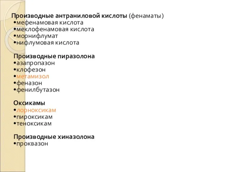 Производные антраниловой кислоты (фенаматы) •мефенамовая кислота •меклофенамовая кислота •морнифлумат •нифлумовая