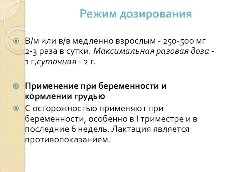 Режим дозирования В/м или в/в медленно взрослым - 250-500 мг