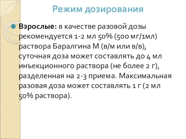 Режим дозирования Взрослые: в качестве разовой дозы рекомендуется 1-2 мл