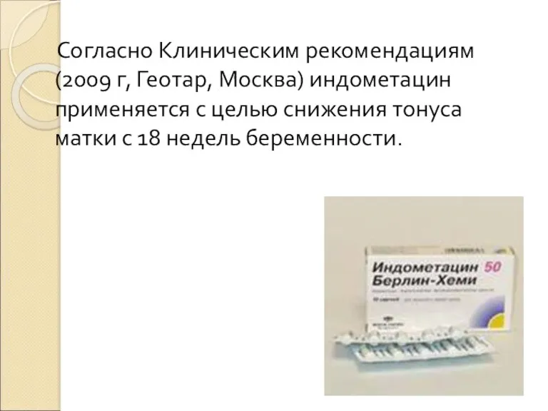 Согласно Клиническим рекомендациям (2009 г, Геотар, Москва) индометацин применяется с