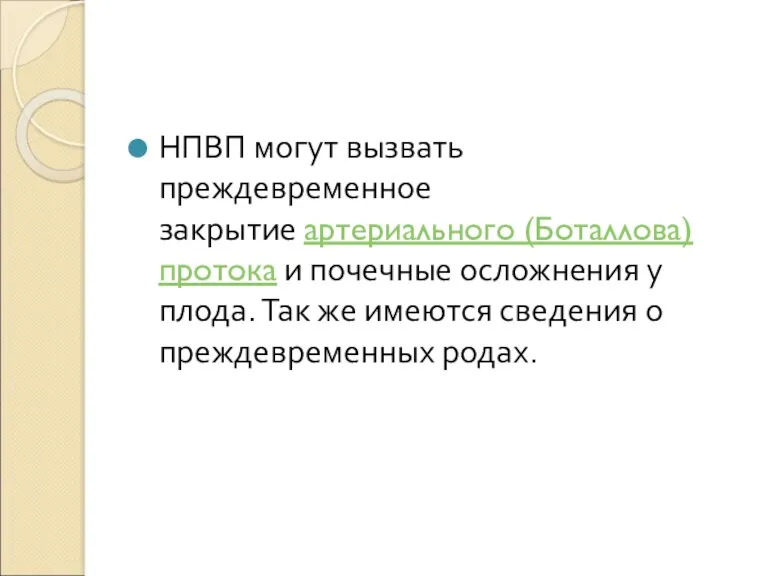 НПВП могут вызвать преждевременное закрытие артериального (Боталлова) протока и почечные