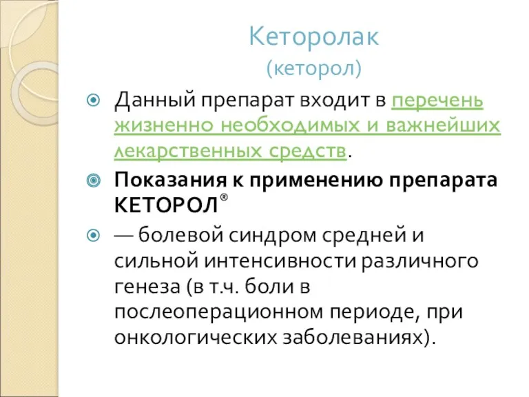 Кеторолак (кеторол) Данный препарат входит в перечень жизненно необходимых и