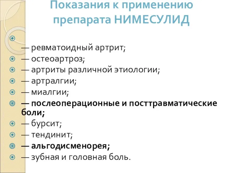 Показания к применению препарата НИМЕСУЛИД — ревматоидный артрит; — остеоартроз;