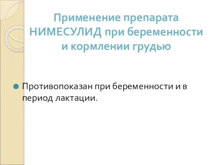 Применение препарата НИМЕСУЛИД при беременности и кормлении грудью Противопоказан при беременности и в период лактации.