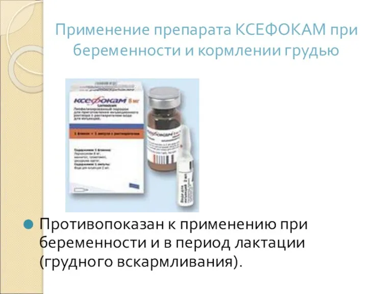 Применение препарата КСЕФОКАМ при беременности и кормлении грудью Противопоказан к