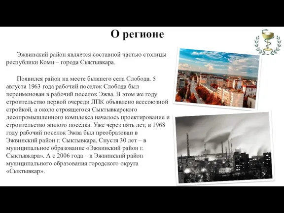 О регионе Эжвинский район является составной частью столицы республики Коми