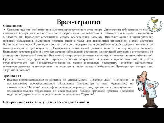 Врач-терапевт Обязанности: Оказание медицинской помощи в условиях круглосуточного стационара. Диагностика