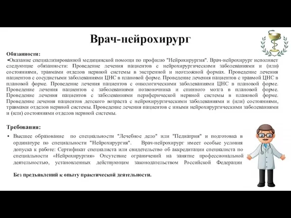 Обязанности: Оказание специализированной медицинской помощи по профилю "Нейрохирургия". Врач-нейрохирург исполняет