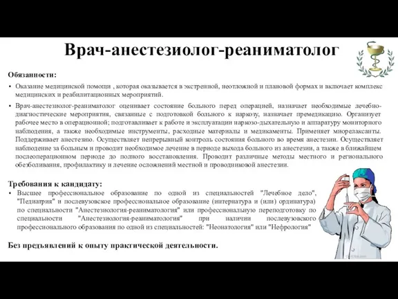 Врач-анестезиолог-реаниматолог Обязанности: Оказание медицинской помощи , которая оказывается в экстренной,