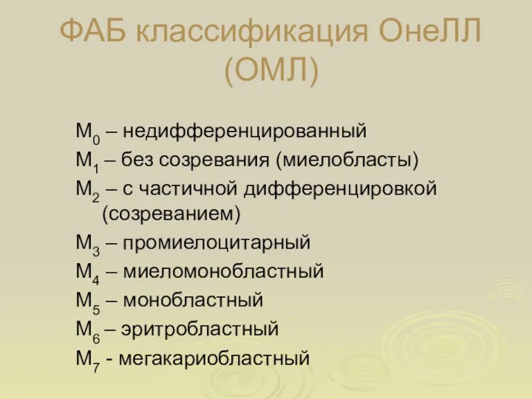ФАБ классификация ОнеЛЛ (ОМЛ) М0 – недифференцированный М1 – без созревания (миелобласты) М2
