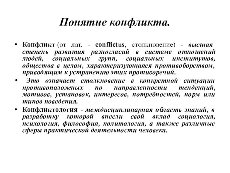 Понятие конфликта. Конфликт (от лат. - conflictus, столкновение) - высшая степень развития разногласий