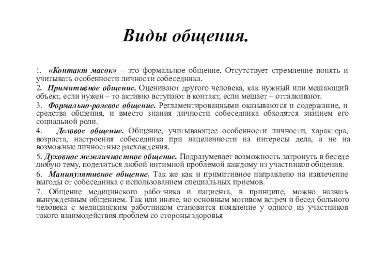 Виды общения. 1. «Контакт масок» – это формальное общение. Отсутствует