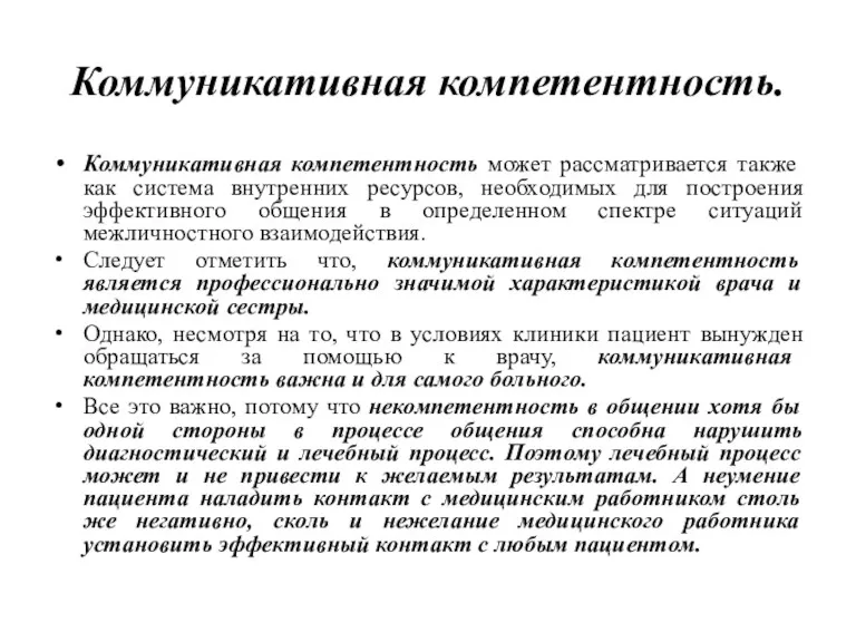 Коммуникативная компетентность. Коммуникативная компетентность может рассматривается также как система внутренних ресурсов, необходимых для