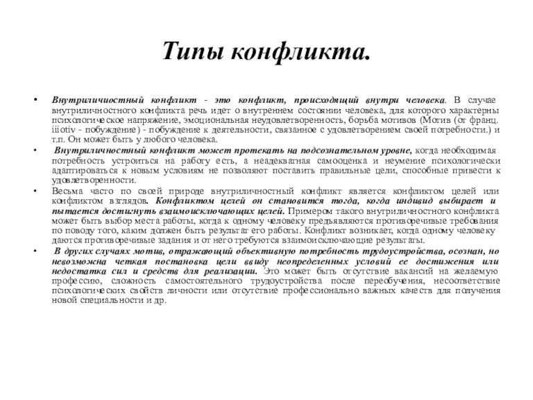 Типы конфликта. Внутриличиостный конфликт - это конфликт, происходящий внутри человека.