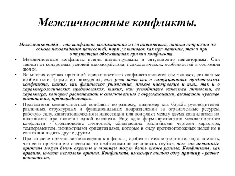 Межличностные конфликты. Межличностный - это конфликт, возникающий из-за антипатии, личной неприязни на основе