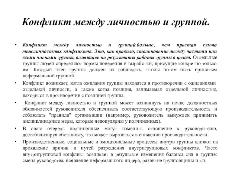 Конфликт между личностью и группой. Конфликт между личностью и группой