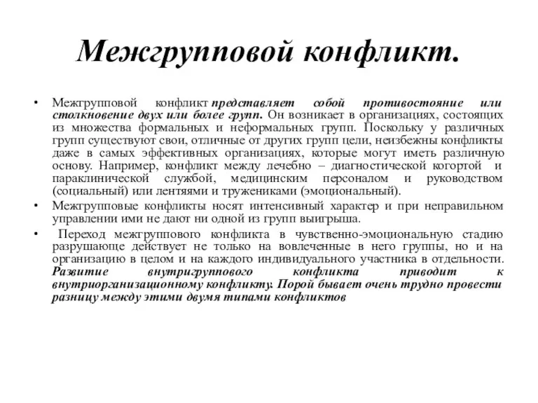 Межгрупповой конфликт. Межгрупповой конфликт представляет собой противостояние или столкновение двух