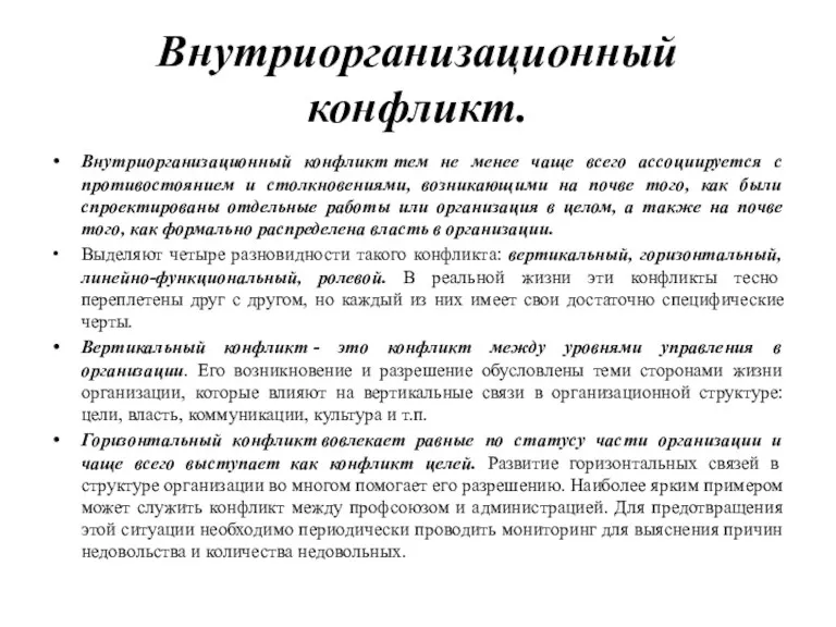 Внутриорганизационный конфликт. Внутриорганизационный конфликт тем не менее чаще всего ассоциируется с противостоянием и