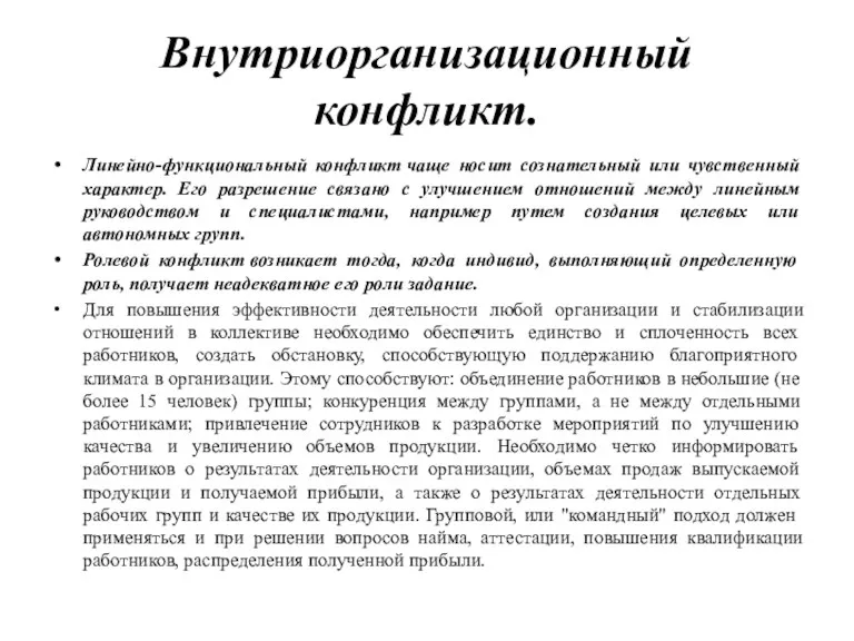 Внутриорганизационный конфликт. Линейно-функциональный конфликт чаще носит сознательный или чувственный характер. Его разрешение связано